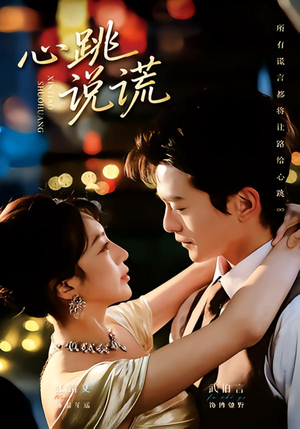 【心跳说谎】60集超火短剧免费在线播