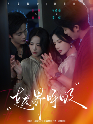 越界呼吸（60集）短剧越看越精彩