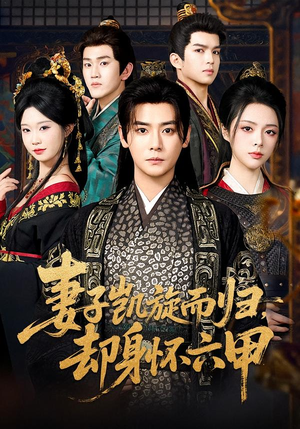 妻子凯旋而归，却身怀六甲（80集）热门短剧看不停