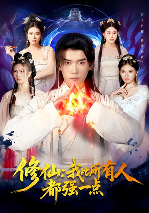 【修仙我比所有人都强一点】94集短剧免费全集乐看