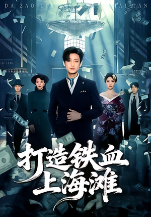 【打造铁血上海滩】77集短剧免费高清观看