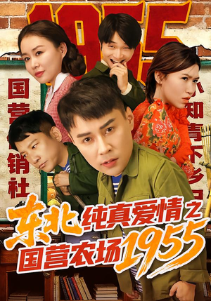 【东北纯真爱情之国营农场1955】69集短剧免费随时观看