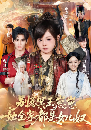 【别惹冥王崽崽，她全家都是女儿奴】61集短剧免费全集流畅观看