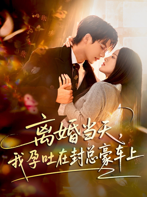 【离婚当天，我孕吐在封总豪车上】77集短剧全集在线赏看