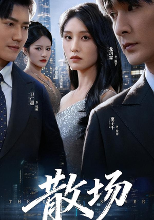 【散场】60集短剧免费全集畅享看