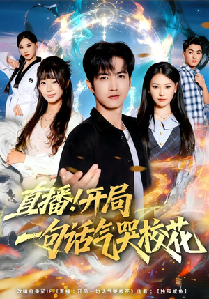 直播开局一句话气哭校花（80集）一口气追完全集