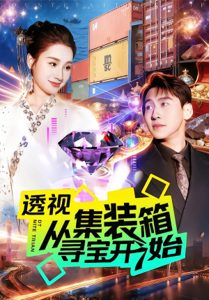 【透视从集装箱寻宝开始】117集短剧在线高清观看