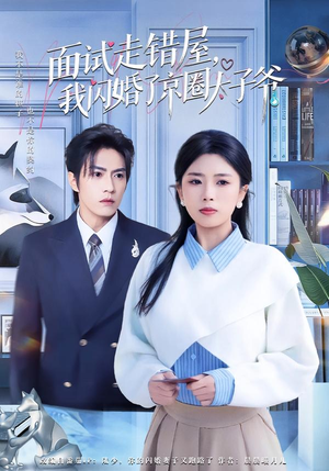 【面试走错屋，我闪婚了京圈太子爷】80集短剧免费全集在线速看