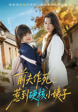 【前夫作死惹到硬核小姨子】62集短剧全集在线速看