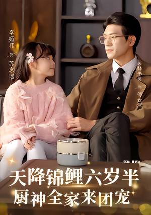 【天降锦鲤六岁半，厨神全家来团宠】56集短剧免费在线看全集