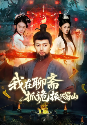 我在聊斋抓诡振兴蜀山（105集）短剧推荐分享