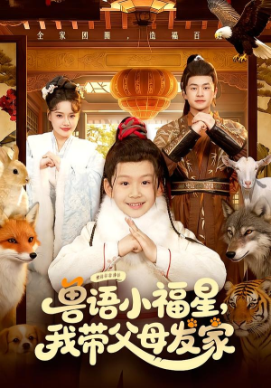 【兽语小福星，我带父母发家】106集免费短剧全集赏观