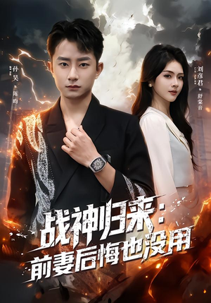 战神归来：前妻后悔也没用（80集）不用花钱看全剧