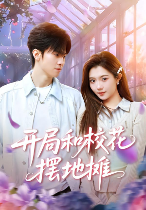 【开局和校花摆地摊】80集高清短剧免费在线看