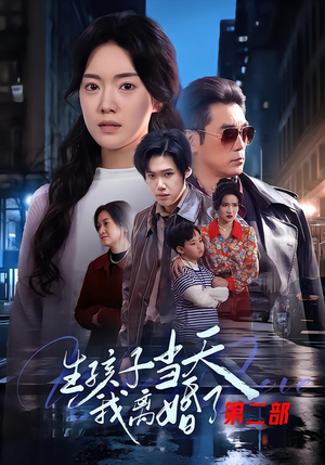 生孩子当天我离婚了第二部（60集）全部免费看全集