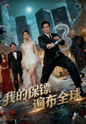 【我的保镖遍布全球】78集短剧免费在线追看