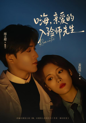 【嗨，亲爱的入殓师先生】73集免费短剧在线高清观看