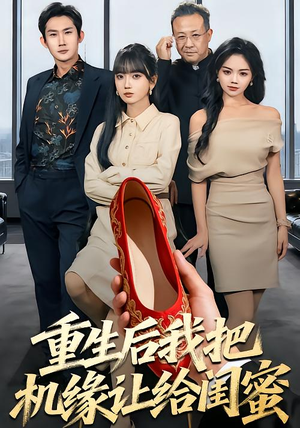 重生后我把机缘让给闺蜜（74集）无需会员轻松看