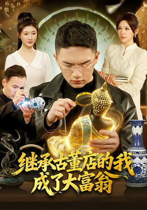 继承古董店的我成了大富翁（112集）热门短剧榜单