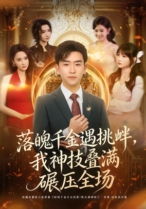 【落魄千金遇挑衅，我神技叠满碾压全场】81集短剧全集高清免费看