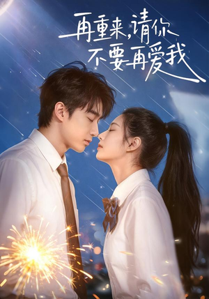 【再重来，请你不要再爱我】60集短剧免费在线全集播放