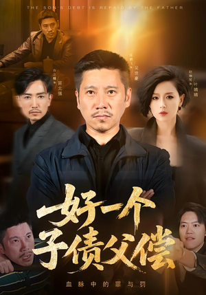 【好一个子债父偿】56集短剧免费高清观看