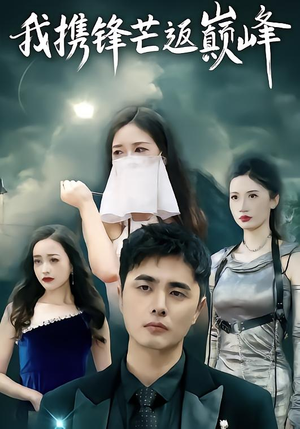 【我携锋芒返巅峰】78集短剧全集免费畅看