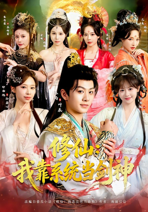 【修仙：我靠系统当剑神】82集短剧全集免费赏看