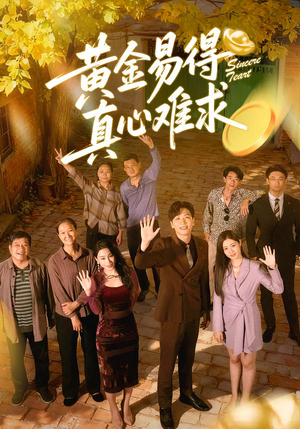 【黄金易得真心难求】60集短剧在线畅享观看