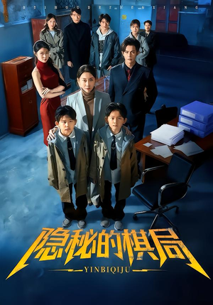 【隐秘的棋局】66集完整短剧全集免费观看