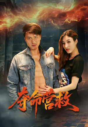 夺命营救（24集）精彩短剧推荐