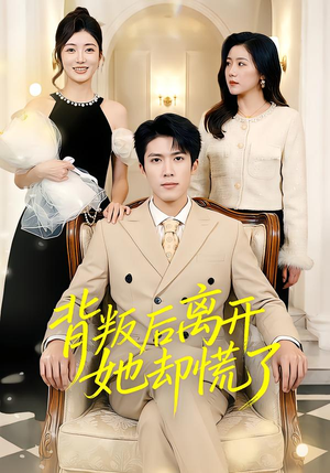 【背叛后离开她却慌了】52集短剧免费在线赏看