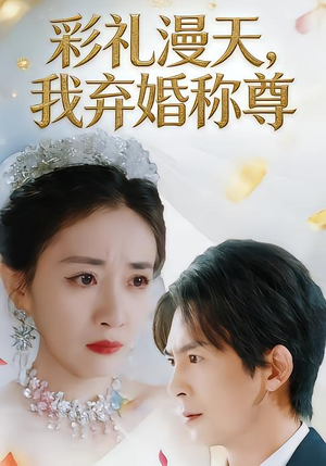 【彩礼漫天，我弃婚称尊】32集优质短剧在线观享