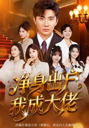 【净身出户：我成大佬】80集短剧全集免费在线追剧