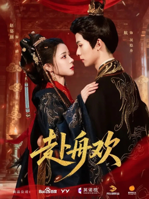 赴舟欢（61集）在线看