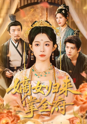 【嫡女归来掌全府】100集短剧全集免费在线赏