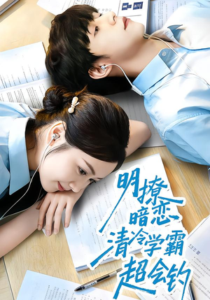 【明撩暗恋清冷学霸超会钓】82集短剧全集免费在线观看无广告
