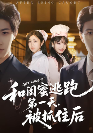 【和闺蜜逃跑第一天，被抓住后】80集短剧全集在线免费赏