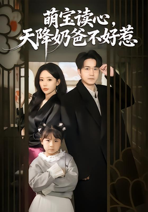 【萌宝读心，天降奶爸不好惹】80集短剧免费在线观看全集