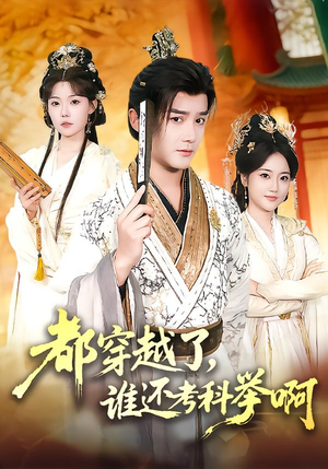 【都穿越了，谁还考科举啊】50集短剧在线高清观看