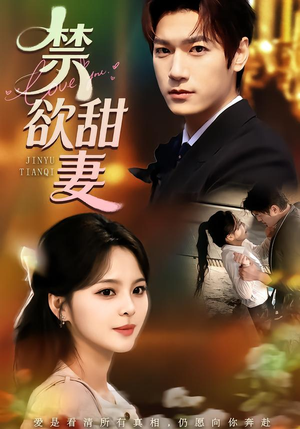 【禁欲甜妻】60集完整短剧在线免费播放