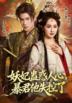 【妖妃蛊惑人心，暴君他失控了】90集免费短剧完整在线播放
