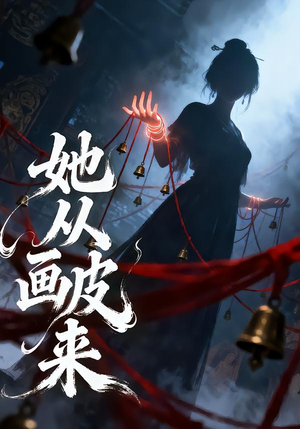 【她从画皮来】81集短剧完整免费观看