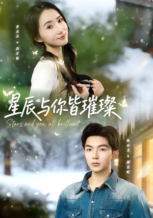 星辰与你皆璀璨（80集）视频在线看