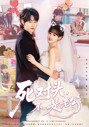 【死对头，不，是老公&死对头不是老公】80集短剧全集畅享在线观看