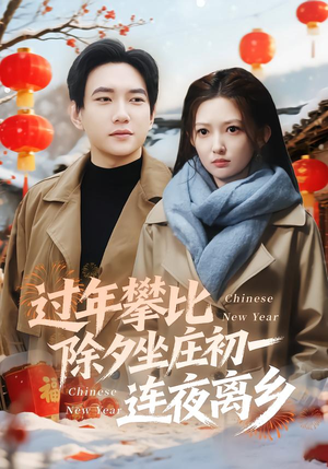 【过年攀比除夕坐庄初一连夜离乡】80集短剧在线看全集不收费