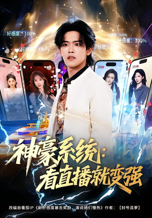 神豪系统：看直播就变强（80集）免费看全集