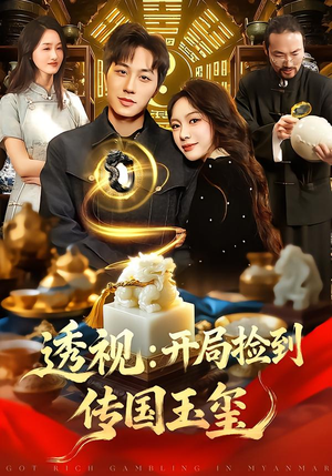 【透视：开局捡到传国玉玺】136集短剧免费畅享观看