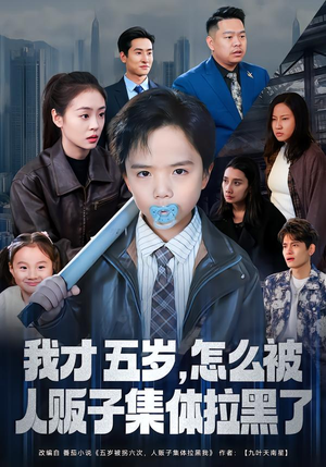 详细阅读:【我才五岁,怎么被人贩子集体拉黑了】64集短剧免费高清观看 【我才五岁,怎么被人贩子集体拉黑了】64集短剧免费高清观看