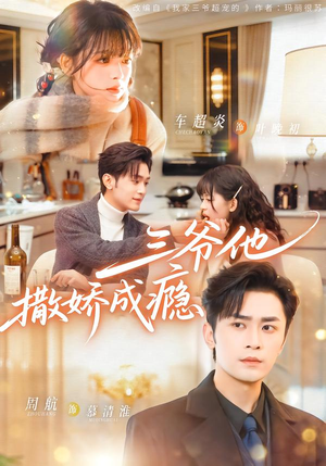 详细阅读:【三爷他撒娇成瘾】63集短剧免费全集观影 【三爷他撒娇成瘾】63集短剧免费全集观影